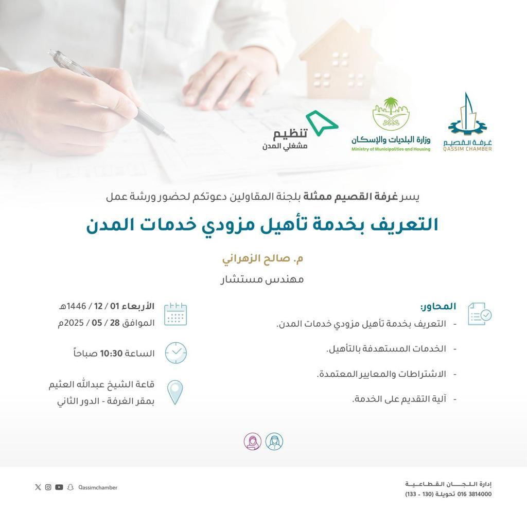 التعريف بخدمة تأهيل مزودي خدمات المدن