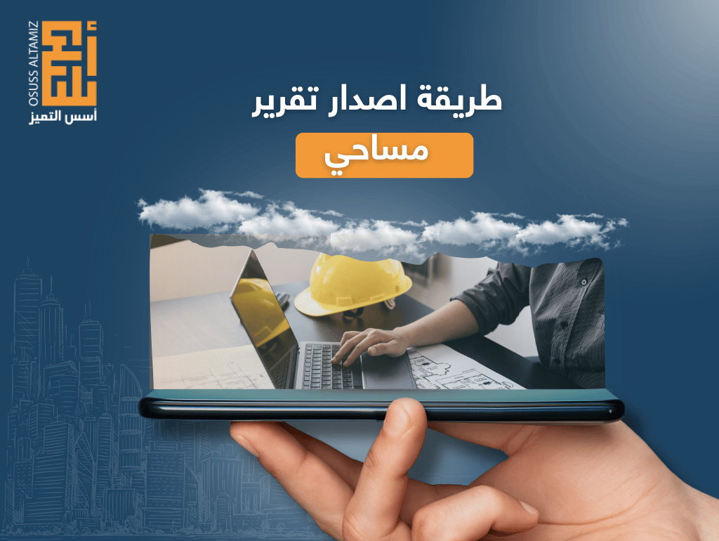 طريقة اصدار تقرير مساحي