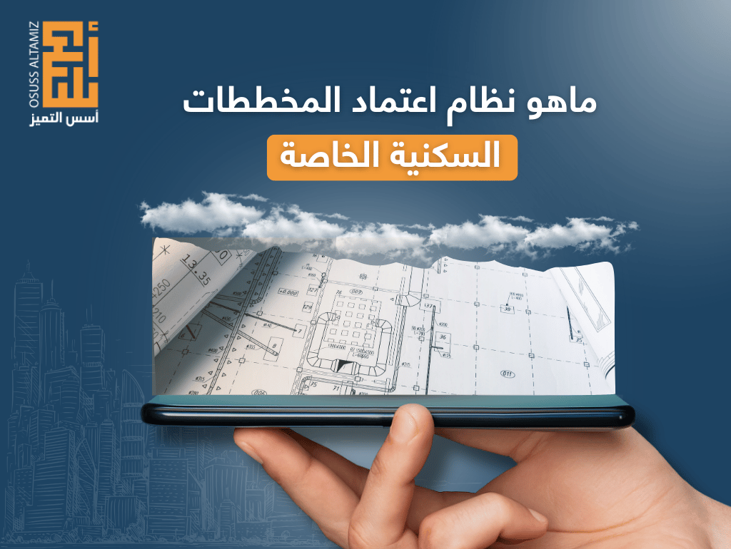 ماهو نظام اعتماد المخططات السكنية الخاصة