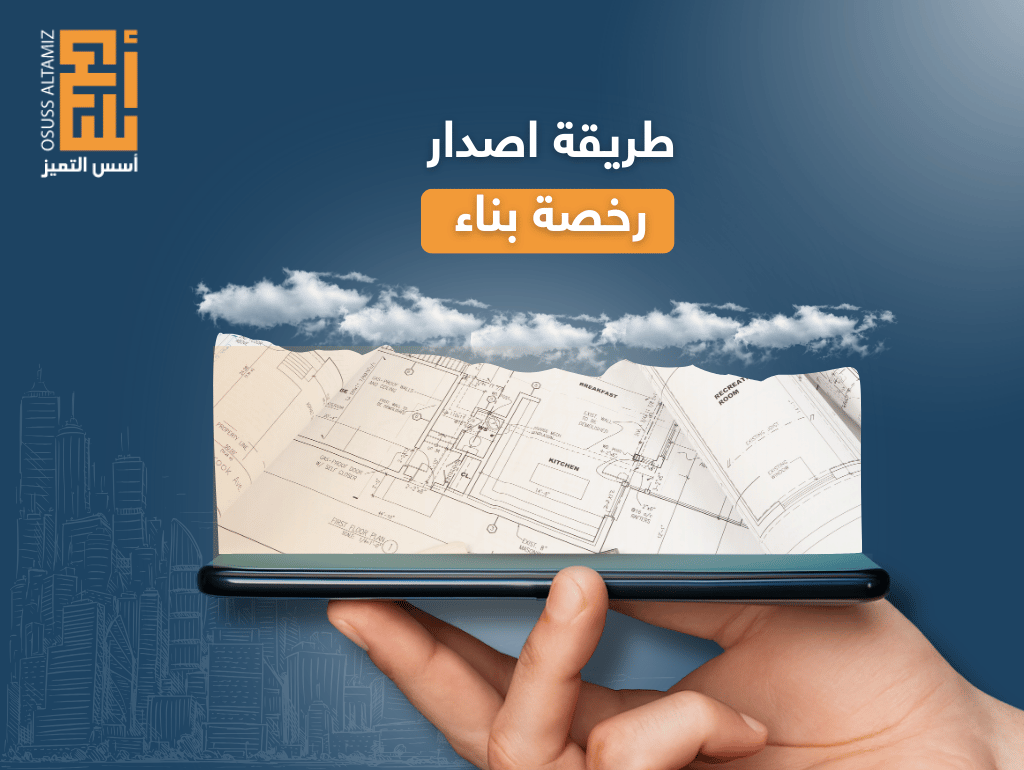 طريقة اصدار رخصة بناء