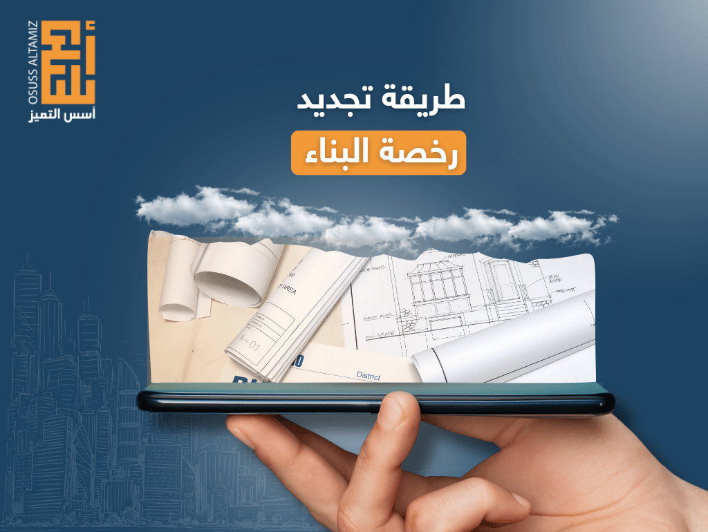 طريقة تجديد رخصة البناء