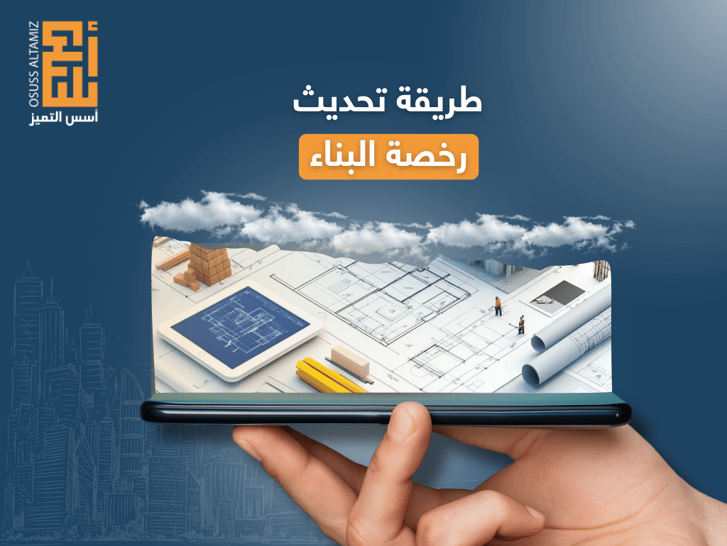 طريقة تحديث رخصة البناء