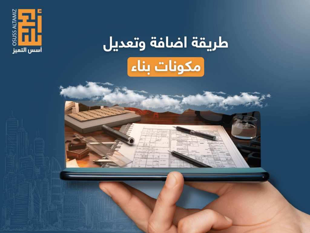 طريقة اضافة وتعديل مكونات بناء