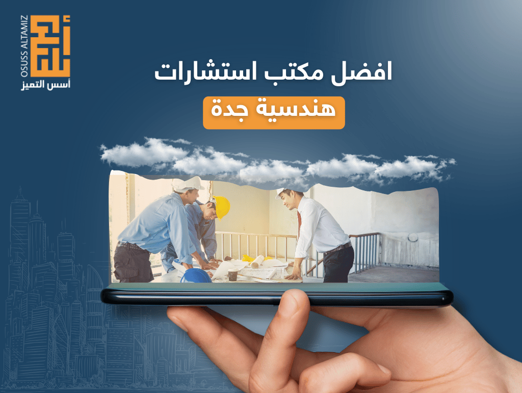 افضل مكتب استشارات هندسية جدة