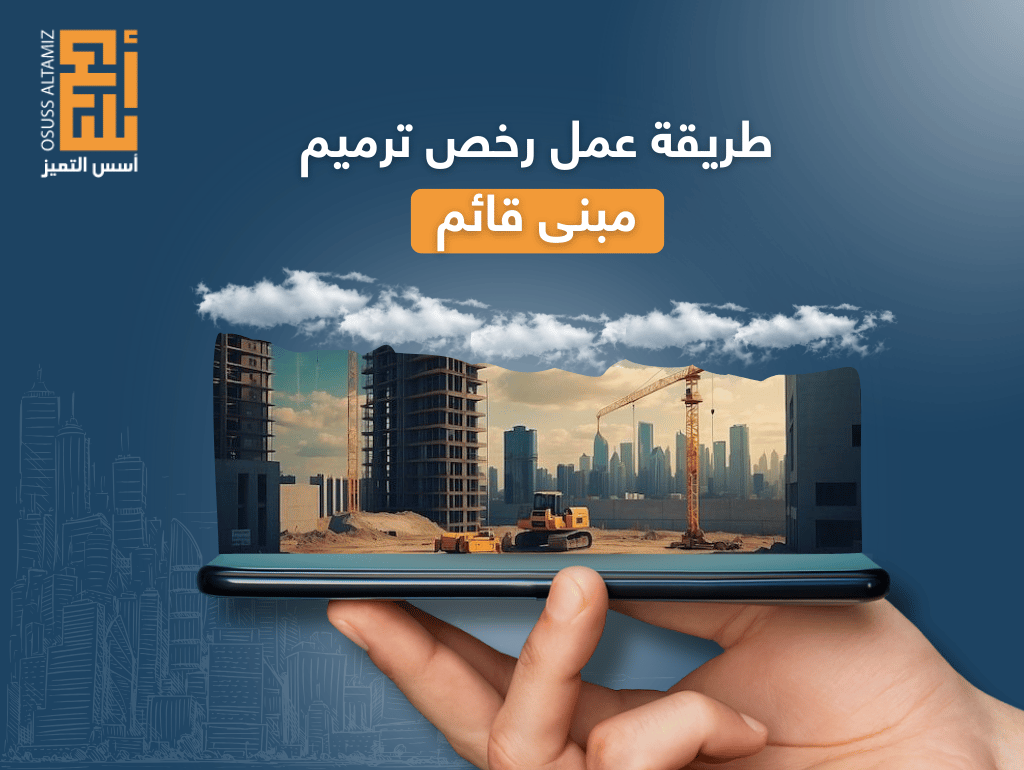طريقة عمل رخص ترميم مبنى قائم