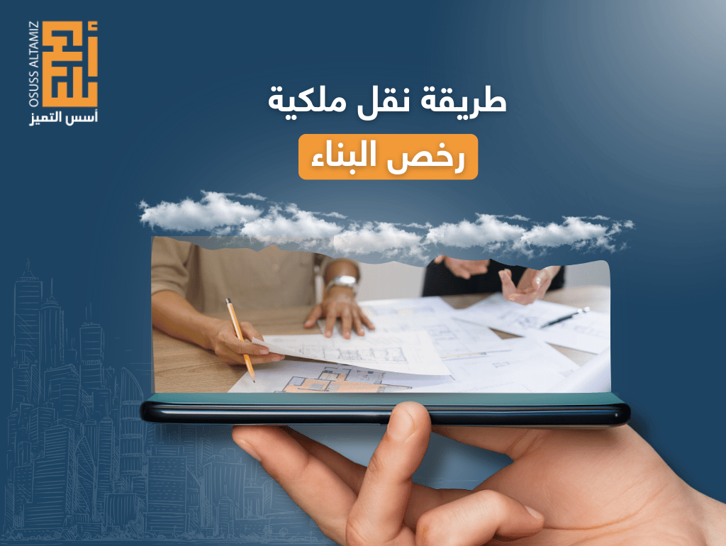 طريقة نقل ملكية رخص البناء
