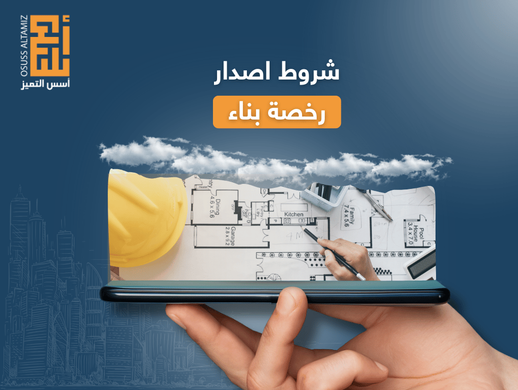 شروط اصدار رخصة بناء