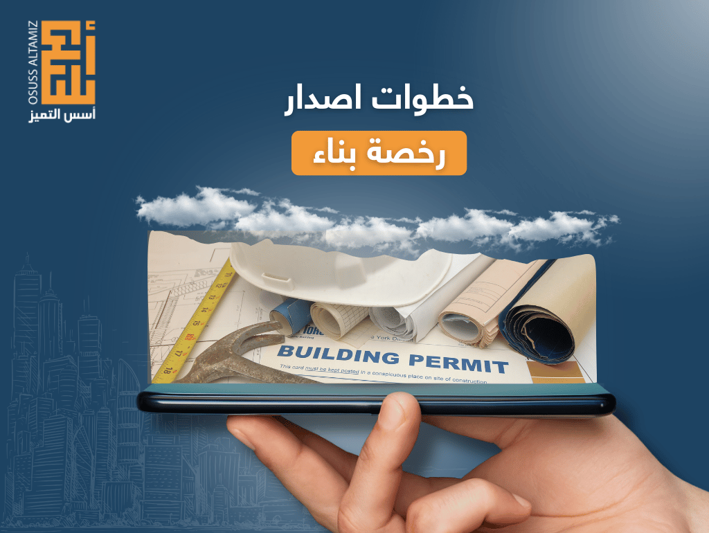 خطوات اصدار رخصة بناء