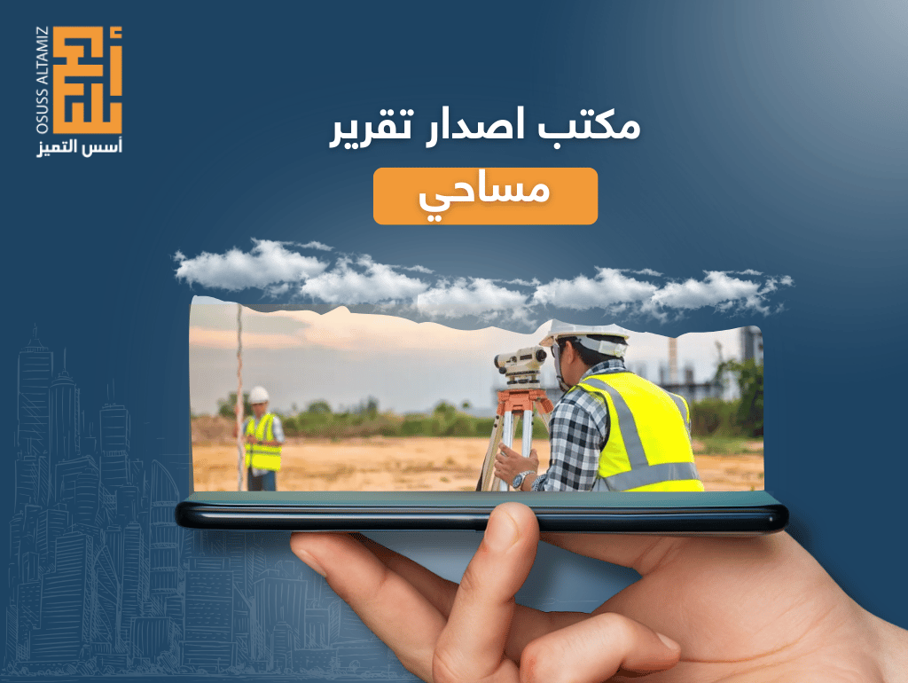 مكتب اصدار تقرير مساحي