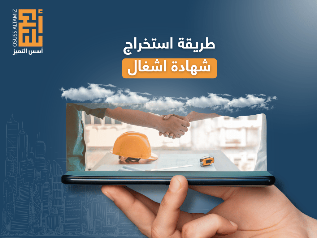 طريقة استخراج شهادة اشغال