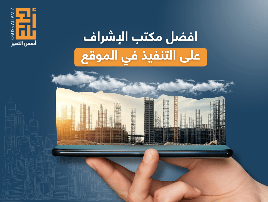 افضل مكتب الإشراف على التنفيذ في الموقع