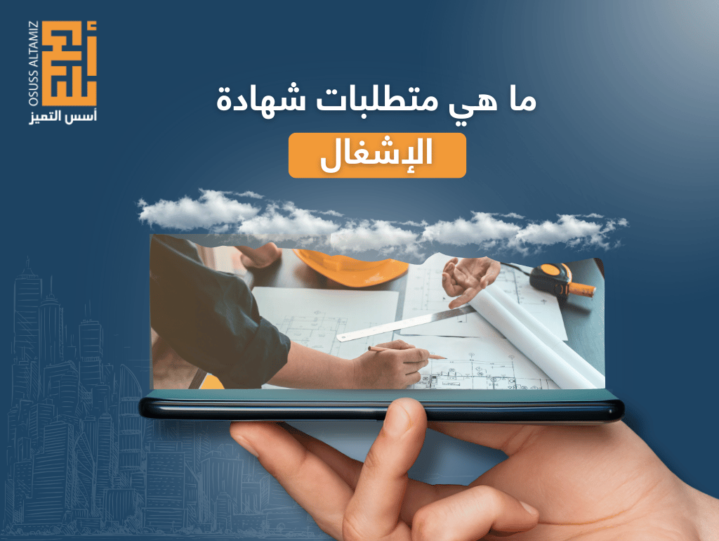 ما هي متطلبات شهادة الإشغال