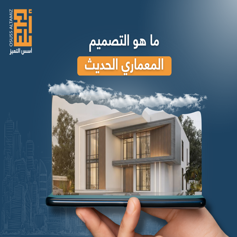 ما هو التصميم المعماري الحديث