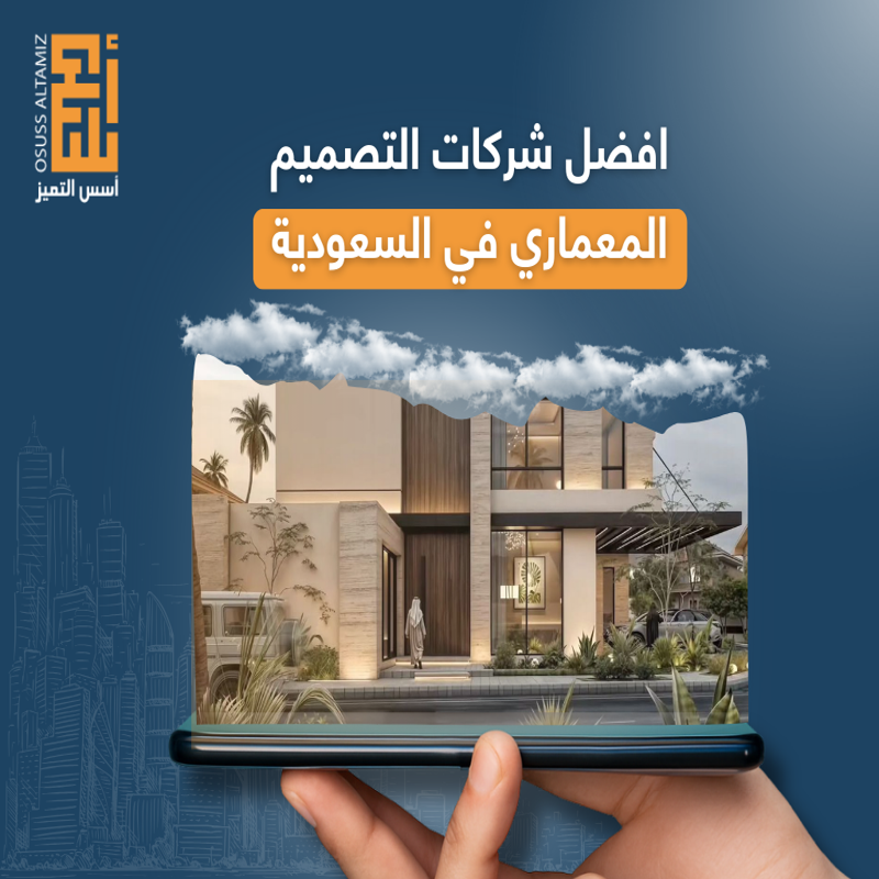 افضل شركات التصميم المعماري في السعودية