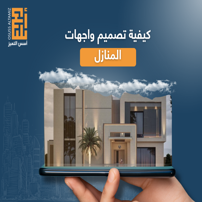 كيفية تصميم واجهات المنازل