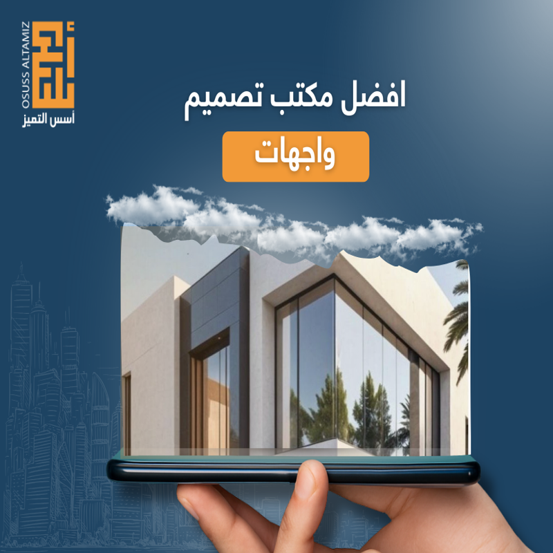 افضل مكتب تصميم واجهات