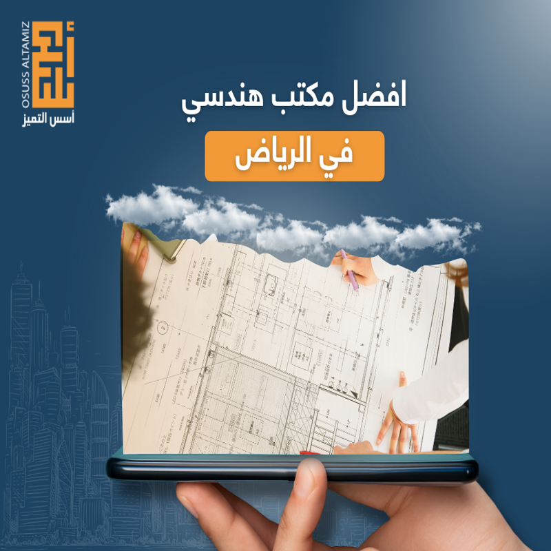 افضل مكتب هندسي في الرياض