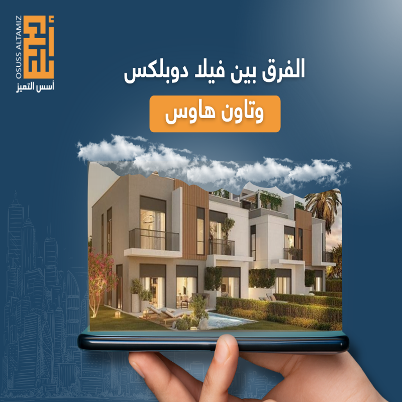 الفرق بين فيلا دوبلكس وتاون هاوس