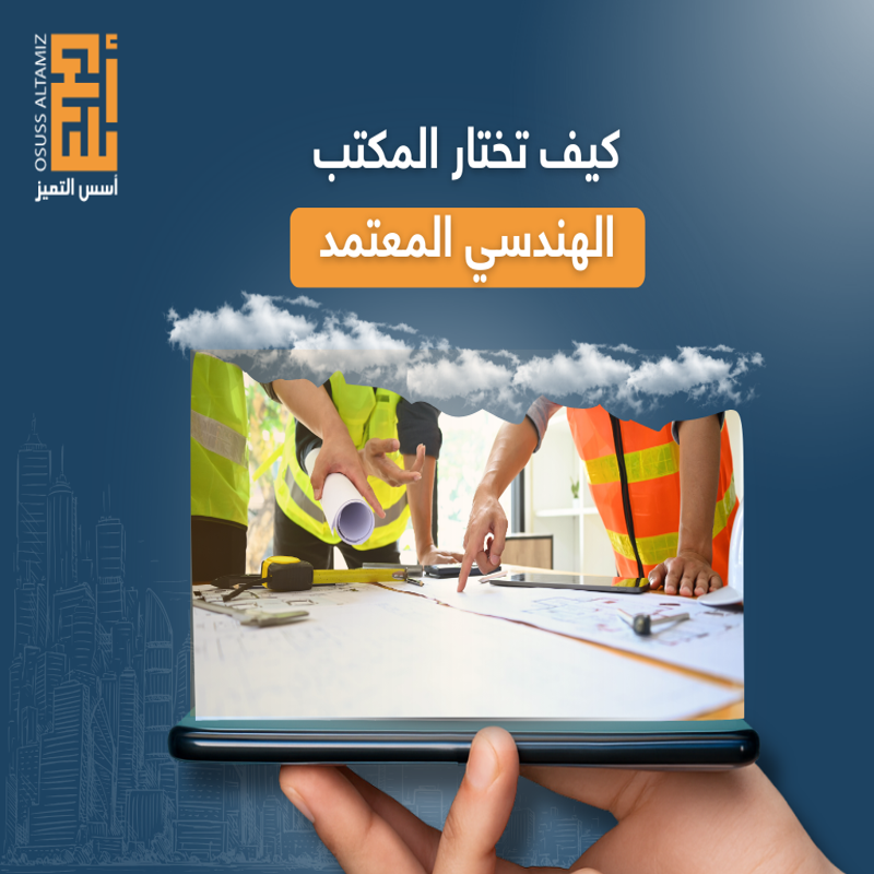 كيف تختار المكتب الهندسي المعتمد
