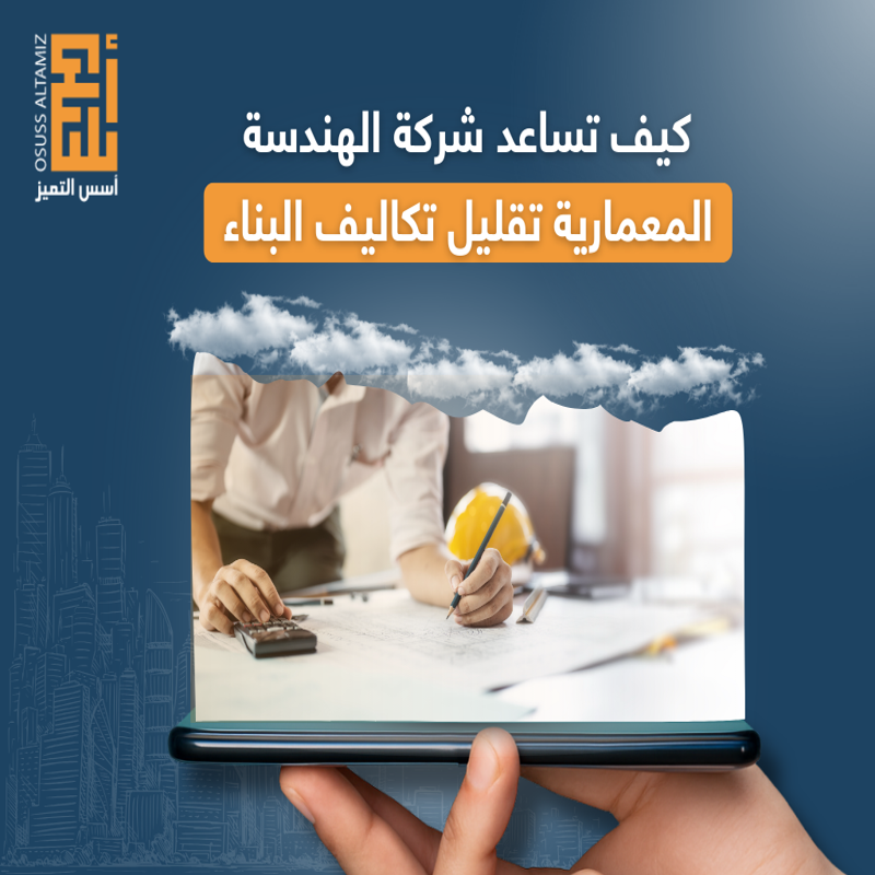 كيف تساعد شركة الهندسة المعمارية تقليل تكاليف البناء