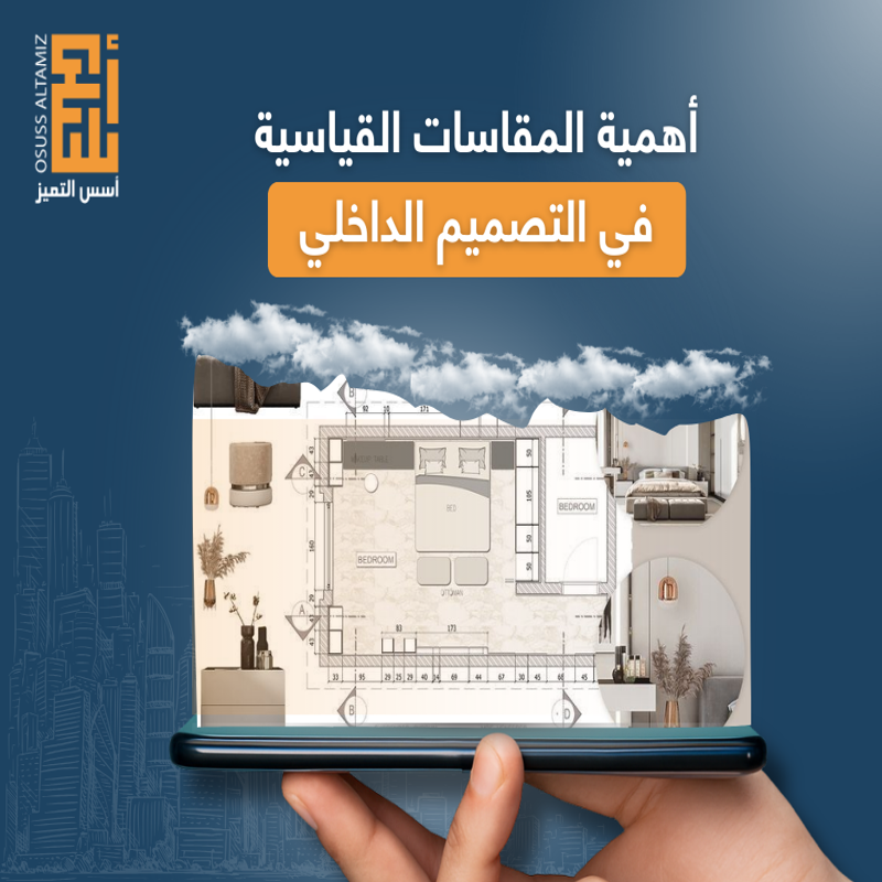 أهمية المقاسات القياسية في التصميم الداخلي