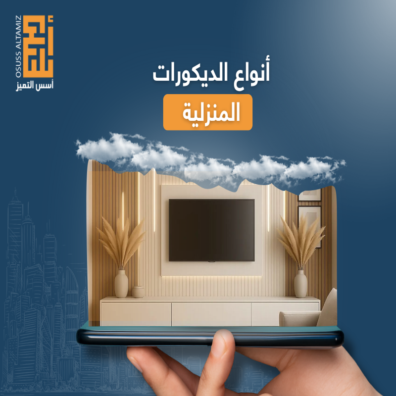 انواع الديكورات المنزلية