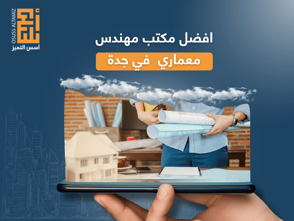 افضل مكتب مهندس معماري في جدة