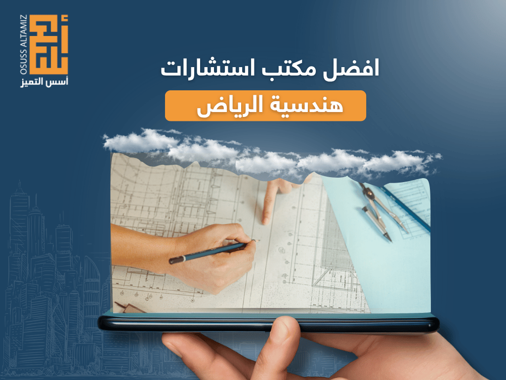 افضل مكتب استشارات هندسية الرياض