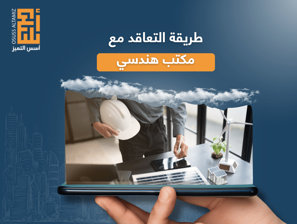 طريقة التعاقد مع مكتب هندسي