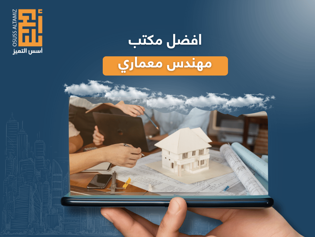 افضل مكتب مهندس معماري