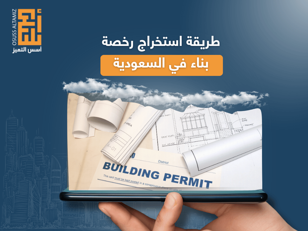 طريقة استخراج رخصة بناء في السعودية