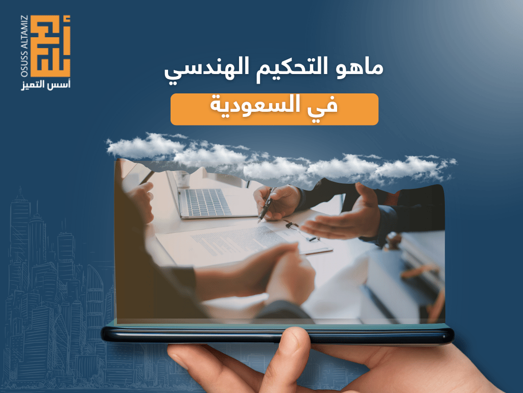 ما هو التحكيم الهندسي في السعودية