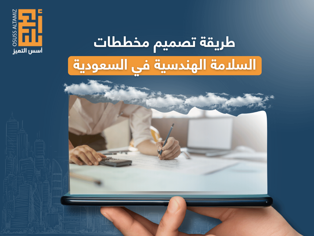 طريقة تصميم مخططات السلامة الهندسية في السعودية