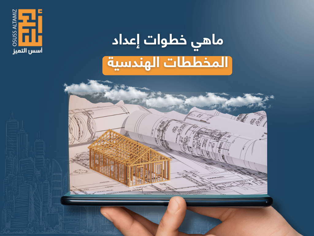 ما هي خطوات إعداد المخططات الهندسية