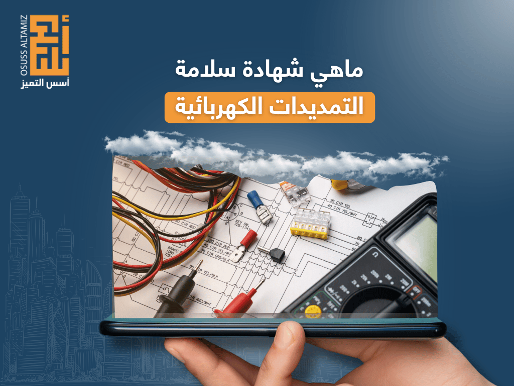 ما هي شهادة سلامة التمديدات الكهربائية