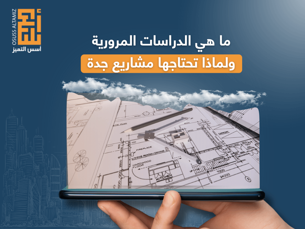 ما هي الدراسات المرورية ولماذا تحتاجها مشاريع جدة