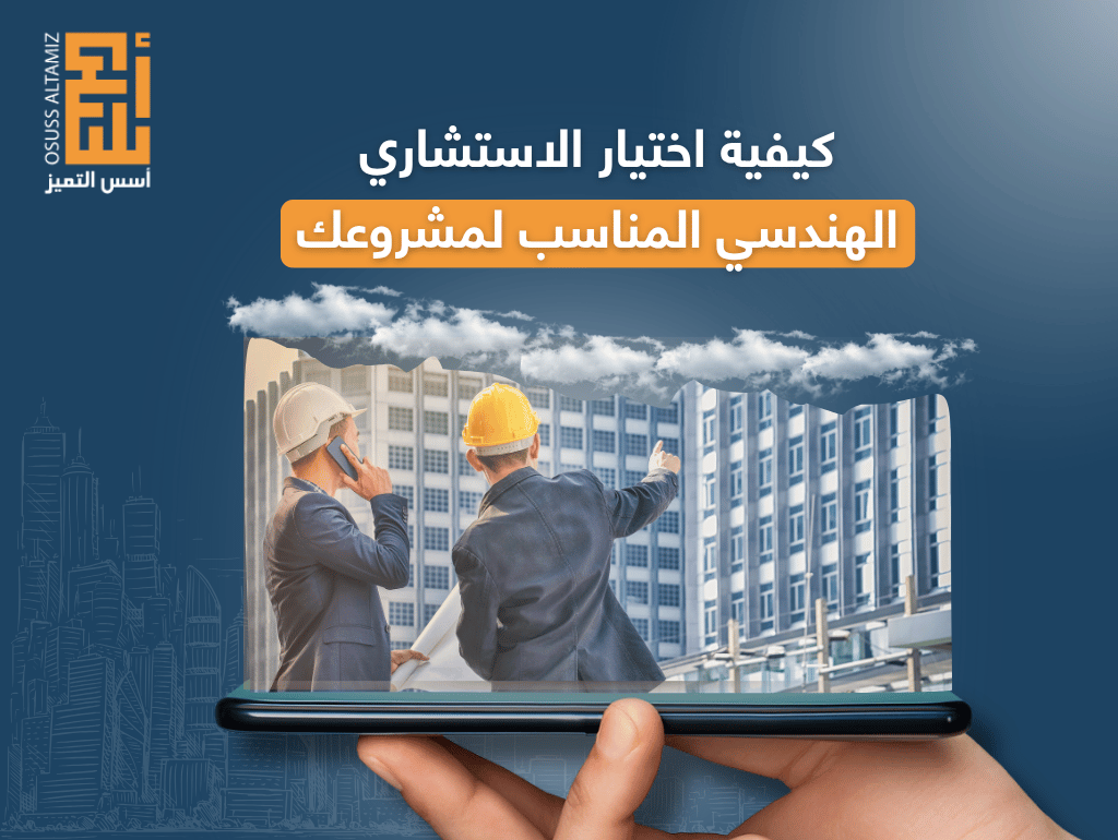 كيفية اختيار الاستشاري الهندسي المناسب لمشروعك