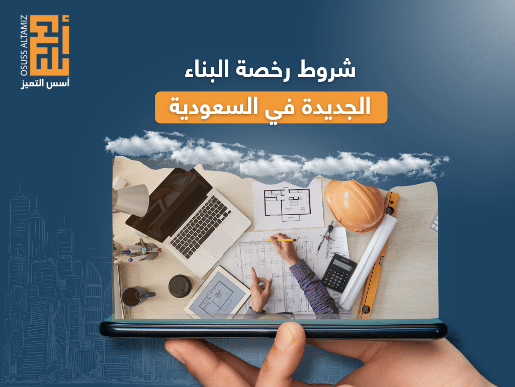 شروط رخصة البناء الجديدة في السعودية