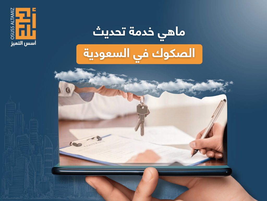 ما هي خدمة تحديث الصكوك في السعودية