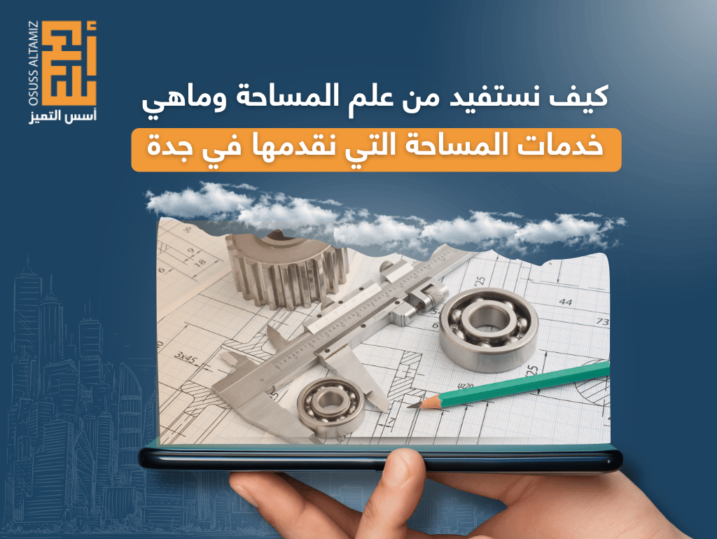 كيف نستفيد من علم المساحة وما هي خدمات المساحة التي نقدمها في جدة