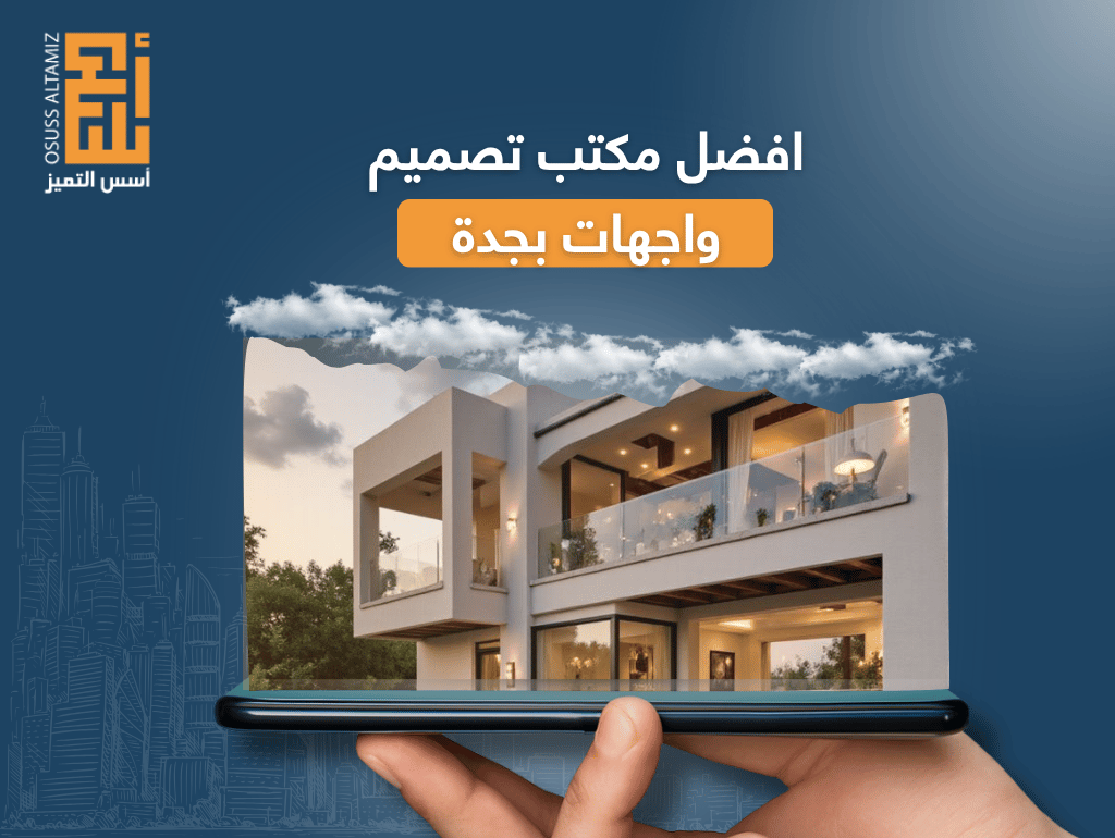 افضل مكتب تصميم واجهات بجدة